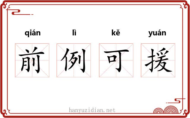 前例可援 前例可援