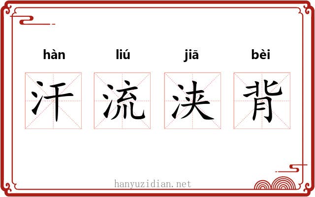 汗流浃背