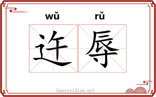 迕辱