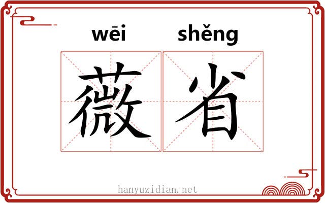 薇省 薇省