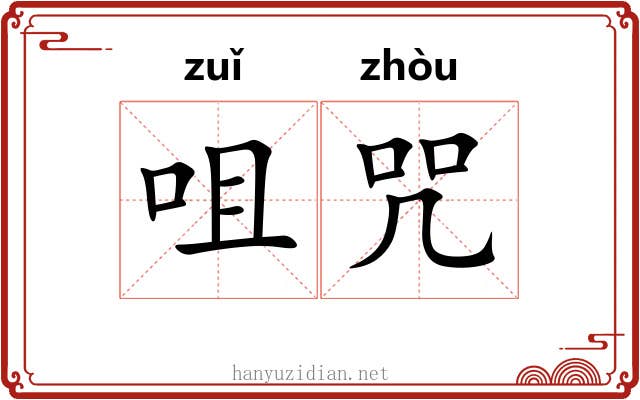 咀咒