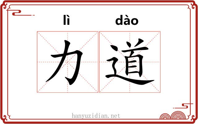 力道 力道