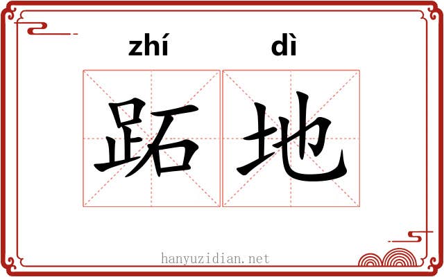 跖地