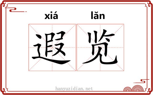 遐览 遐览