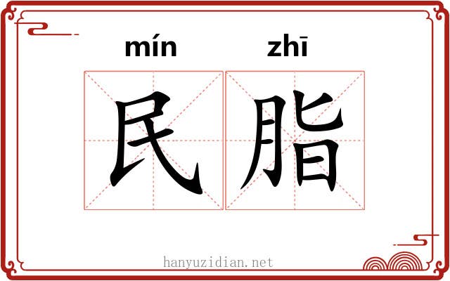 民脂