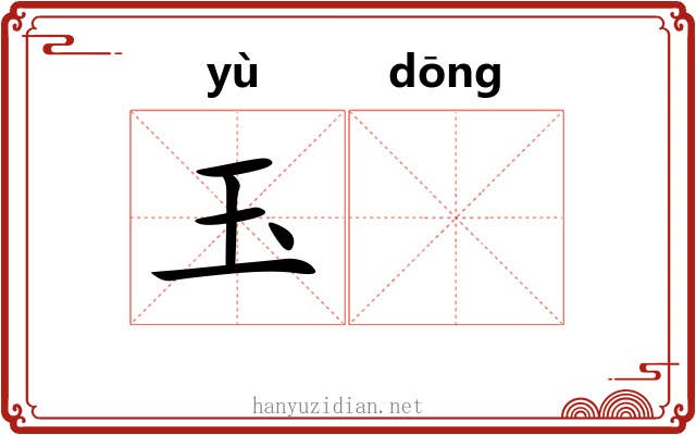 玉𬟽