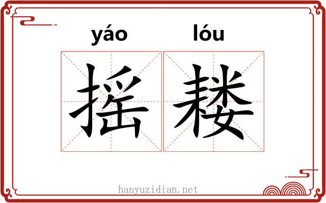 摇耧