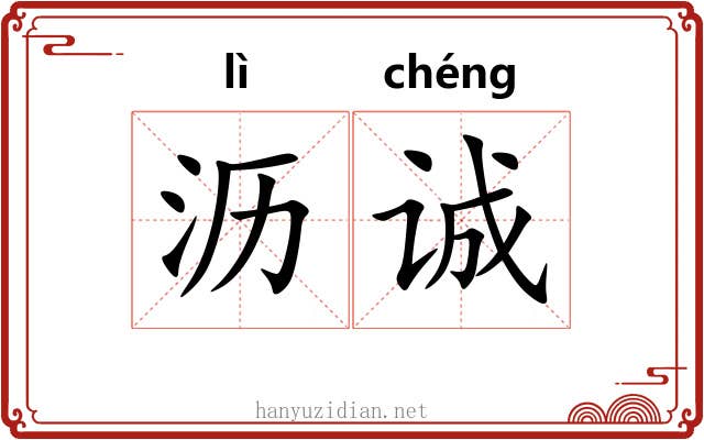 沥诚