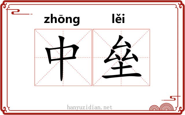 中垒