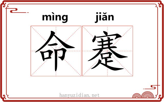 命蹇 命蹇