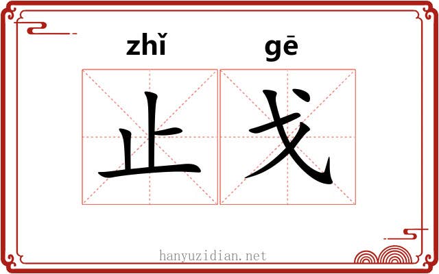 止戈