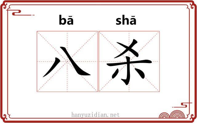 八杀