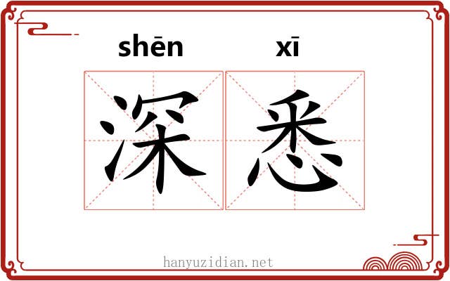 深悉