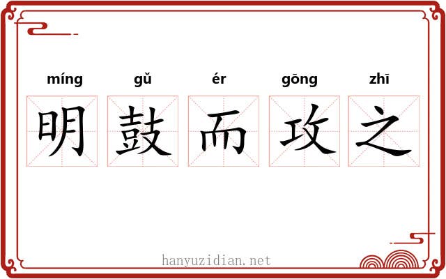 明鼓而攻之