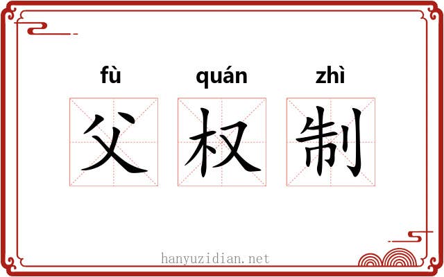 父权制