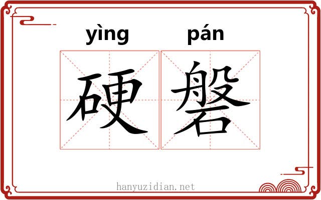 硬磐 硬磐