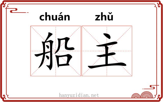 船主 船主
