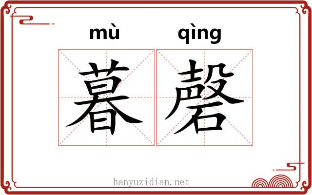 暮磬