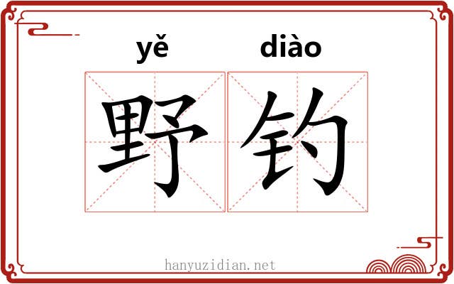 野钓
