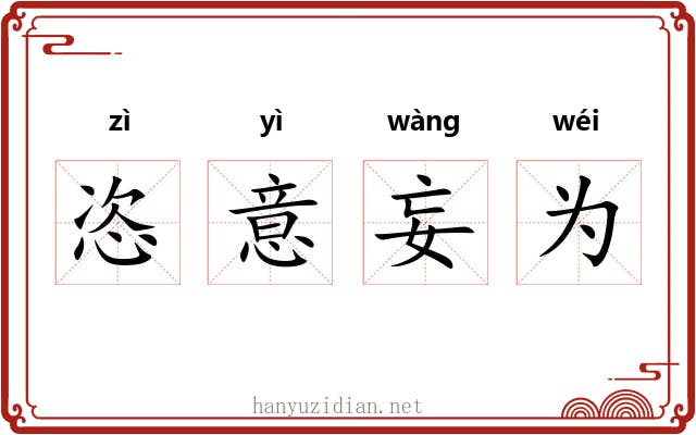 恣意妄为 恣意妄为