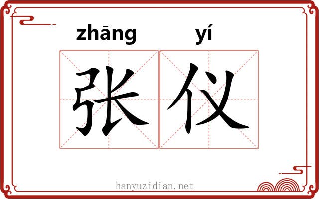 张仪 张仪