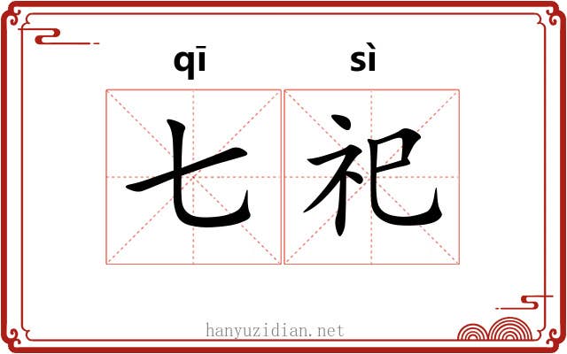 七祀