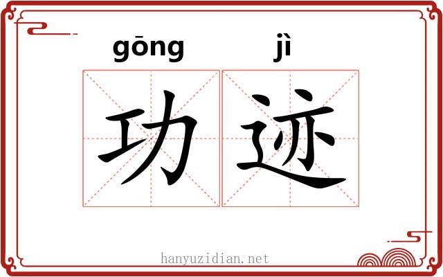 功迹 功迹