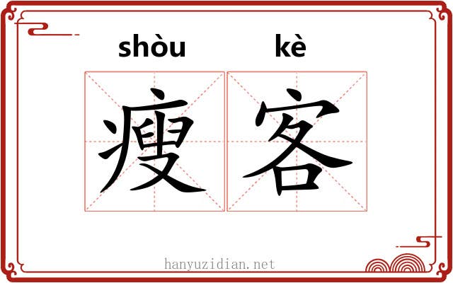 瘦客 瘦客