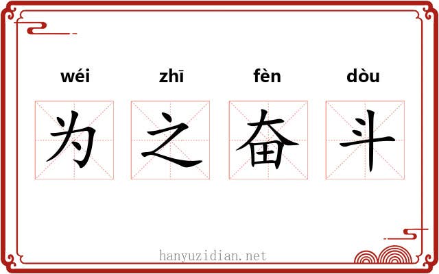 为之奋斗 为之奋斗