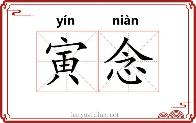 寅念