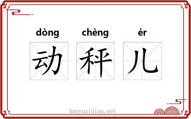 动秤儿