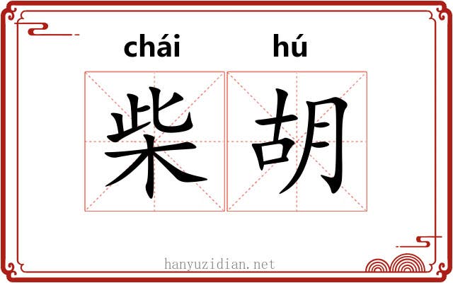 柴胡 柴胡
