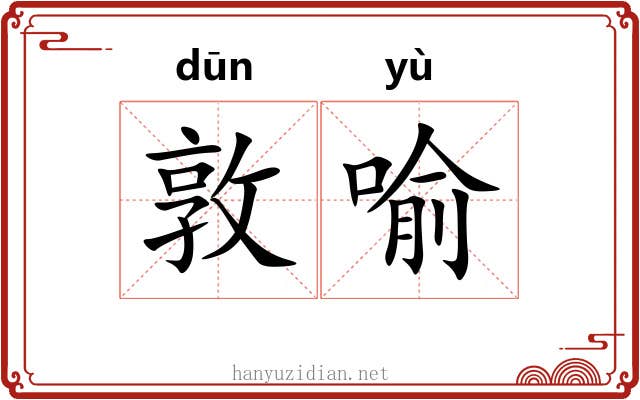 敦喻
