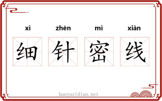 细针密线
