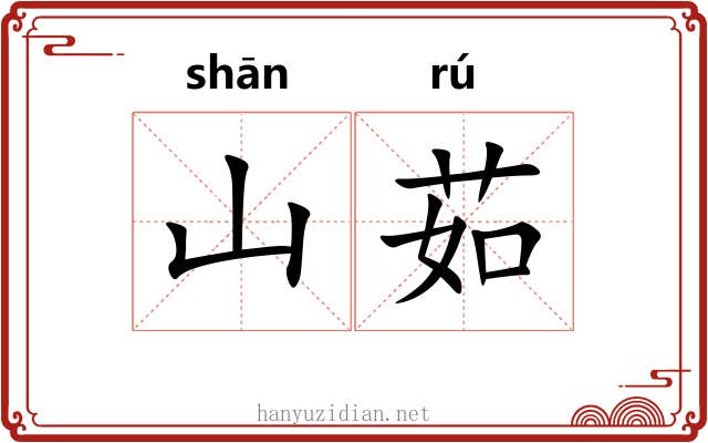 山茹