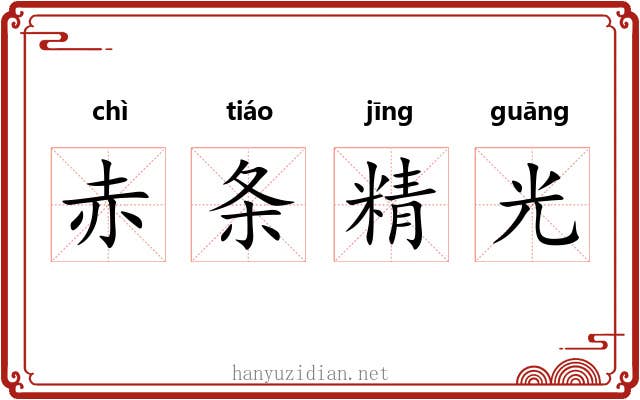 赤条精光 赤条精光