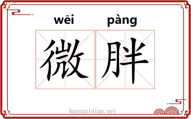 微胖 微胖
