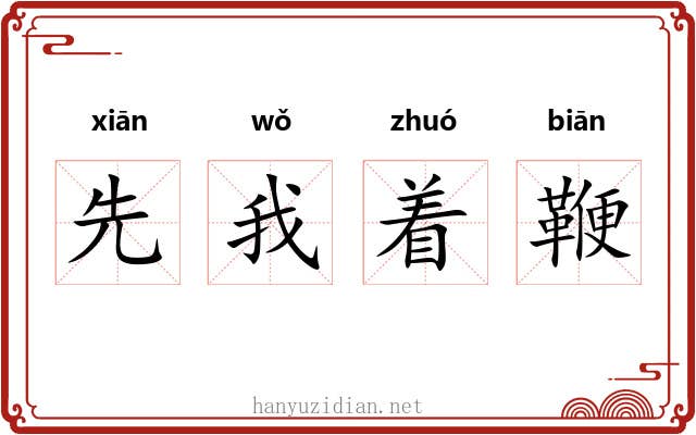 先我着鞭