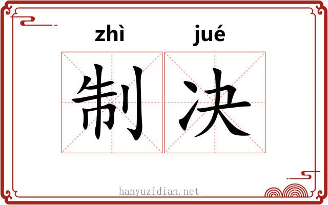 制决