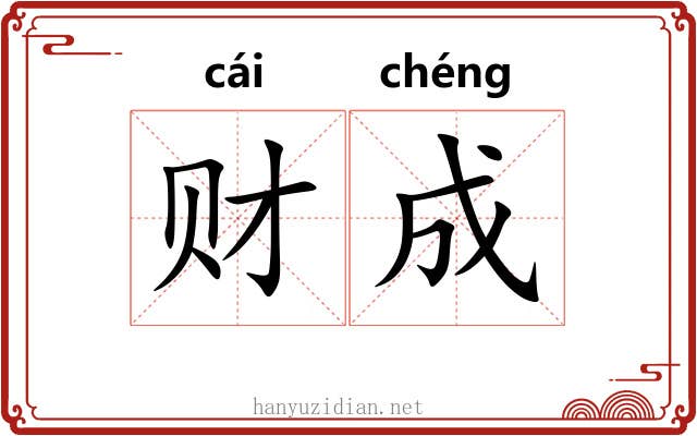 财成 财成