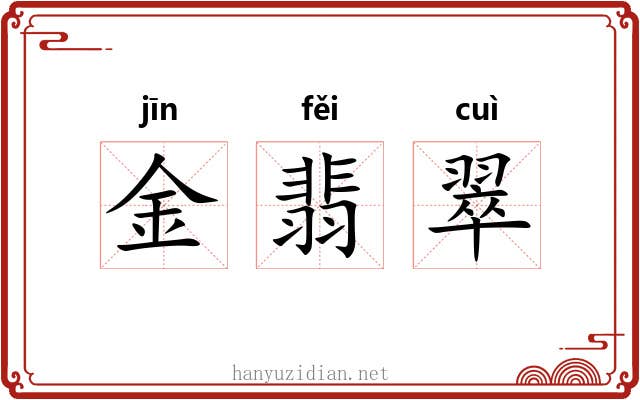金翡翠 金翡翠