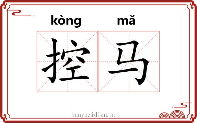 控马