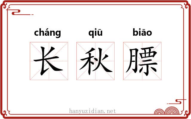 长秋膘 长秋膘