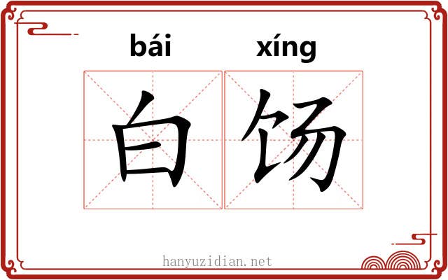 白饧 白饧