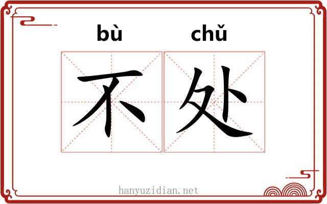不处 不处