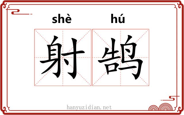 射鹄 射鹄