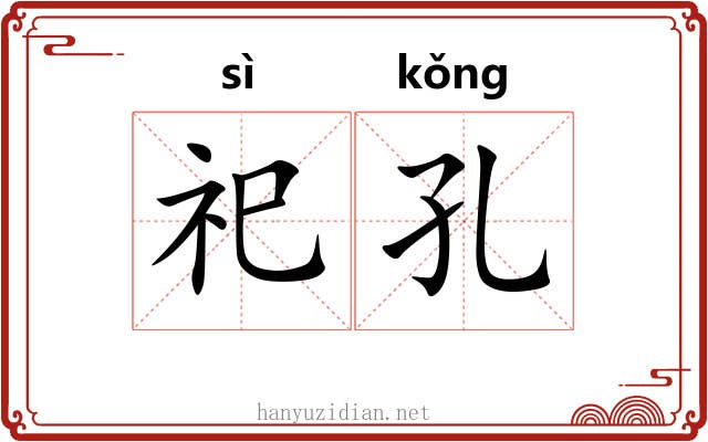 祀孔