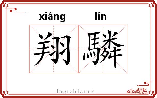 翔驎