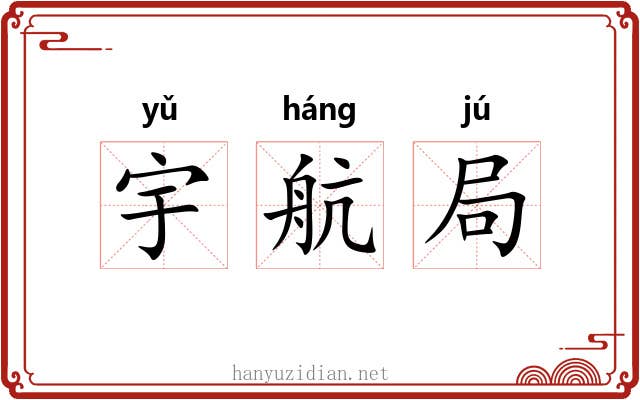 宇航局