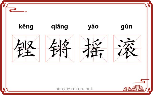 铿锵摇滚 铿锵摇滚